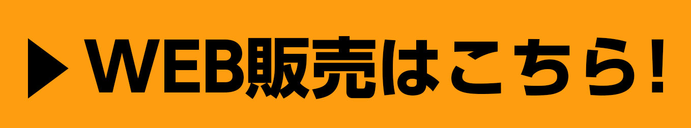 WEBショップはこちら！